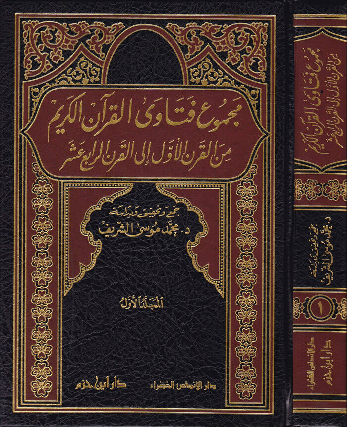 Mecmuu Fetaval-Kuranil-Kerim minel-Karnil-Evvel ilal-Karnir-Rabi Aşer - مجموع فتاوى القرآن الكريم من القرن الأول الى القرن الرابع عشر - 1