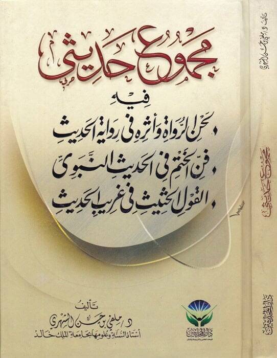 Mecmuu Hadisi fihi Lahnür-Ruvat ve Eserihi Rivayetil-Hadis - Fennül-Hatm fil-Hadisin-Nebevi - El-Kavlül-Hasis fi Garibil-Hadis - مجموع حديثي فيه لحن الرواة وأثره في رواية الحديث - فن الختم في الحديث النبوي - القول الحثيث في غريب الحديث - 1