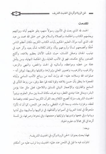 Mecmuu Hadisi fihi Lahnür-Ruvat ve Eserihi Rivayetil-Hadis - Fennül-Hatm fil-Hadisin-Nebevi - El-Kavlül-Hasis fi Garibil-Hadis - مجموع حديثي فيه لحن الرواة وأثره في رواية الحديث - فن الختم في الحديث النبوي - القول الحثيث في غريب الحديث - 2