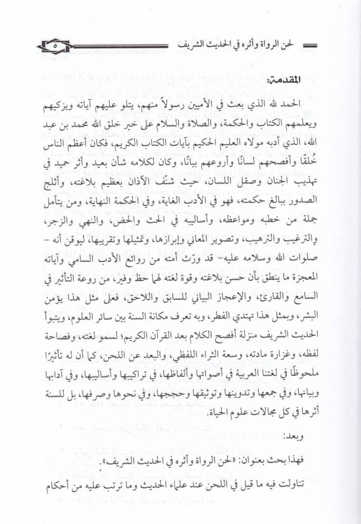 Mecmuu Hadisi fihi Lahnür-Ruvat ve Eserihi Rivayetil-Hadis - Fennül-Hatm fil-Hadisin-Nebevi - El-Kavlül-Hasis fi Garibil-Hadis - مجموع حديثي فيه لحن الرواة وأثره في رواية الحديث - فن الختم في الحديث النبوي - القول الحثيث في غريب الحديث - 2