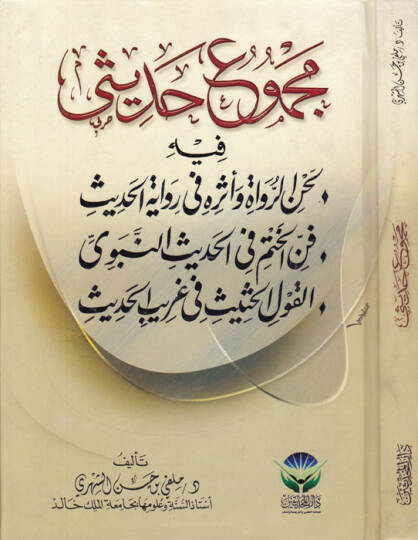 Mecmuu Hadisi fihi Lahnür-Ruvat ve Eserihi Rivayetil-Hadis - Fennül-Hatm fil-Hadisin-Nebevi - El-Kavlül-Hasis fi Garibil-Hadis - مجموع حديثي فيه لحن الرواة وأثره في رواية الحديث - فن الختم في الحديث النبوي - القول الحثيث في غريب الحديث
