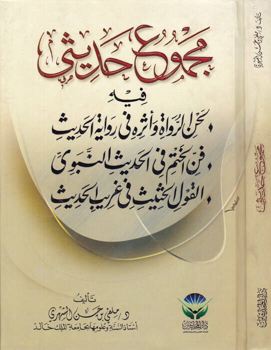 Mecmuu Hadisi fihi Lahnür-Ruvat ve Eserihi Rivayetil-Hadis - Fennül-Hatm fil-Hadisin-Nebevi - El-Kavlül-Hasis fi Garibil-Hadis - مجموع حديثي فيه لحن الرواة وأثره في رواية الحديث - فن الختم في الحديث النبوي - القول الحثيث في غريب الحديث - 1