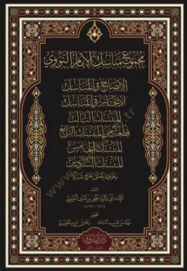 Mecmu'ü Menasikil İmam En-Nevevi El-İzah Fil Menasik El-İcaz Fil Menasik El-Menasik Es-Salis Kita Min El-Menasik Er-Rabi El-Menasik El-Hamis El-Menasik Es-Sadis Ve Huve Fima Yeteallaku Bi Hac En-Nisa - مجموع مناسك الإمام النووي الإيضاح في المناسك الإ