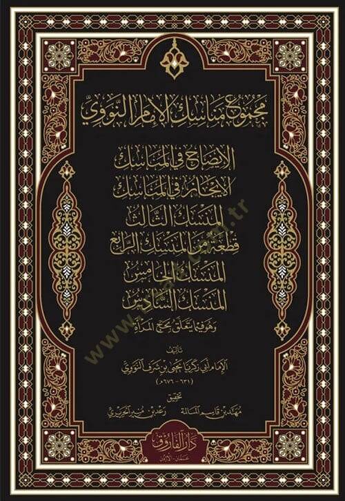 Mecmu'ü Menasikil İmam En-Nevevi El-İzah Fil Menasik El-İcaz Fil Menasik El-Menasik Es-Salis Kita Min El-Menasik Er-Rabi El-Menasik El-Hamis El-Menasik Es-Sadis Ve Huve Fima Yeteallaku Bi Hac En-Nisa - مجموع مناسك الإمام النووي الإيضاح في المناسك الإ - 1