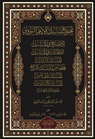 Mecmuü Menasikil İmam En-Nevevi El-İzah Fil Menasik El-İcaz Fil Menasik El-Menasik Es-Salis Kita Min El-Menasik Er-Rabi El-Menasik El-Hamis El-Menasik Es-Sadis Ve Huve Fima Yeteallaku Bi Hac En-Nisa - مجموع مناسك الإمام النووي الإيضاح في المناسك الإي