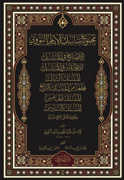 Mecmuü Menasikil İmam En-Nevevi El-İzah Fil Menasik El-İcaz Fil Menasik El-Menasik Es-Salis Kita Min El-Menasik Er-Rabi El-Menasik El-Hamis El-Menasik Es-Sadis Ve Huve Fima Yeteallaku Bi Hac En-Nisa - مجموع مناسك الإمام النووي الإيضاح في المناسك الإي - 1