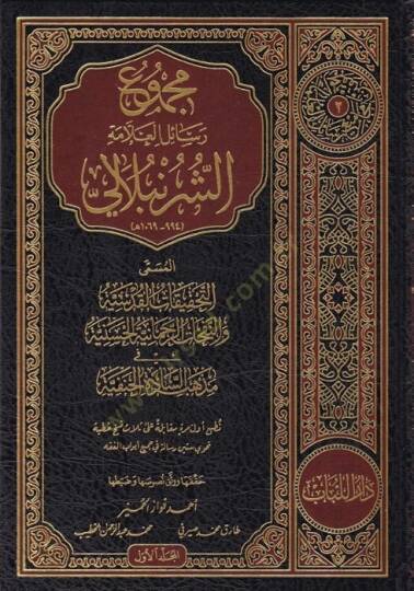 Mecmuu resailil-allame eş-Şürünbali  - مجموع رسائل العلامة الشرنبلالي المسمى التحقيقات القدسية والنفحات الرحمانية الحسنية في مذهب السادة الحنفية