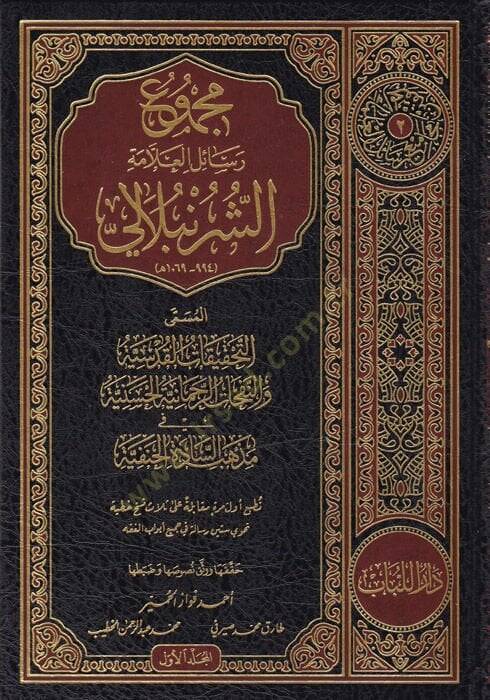 Mecmuu resailil-allame eş-Şürünbali  - مجموع رسائل العلامة الشرنبلالي المسمى التحقيقات القدسية والنفحات الرحمانية الحسنية في مذهب السادة الحنفية - 1