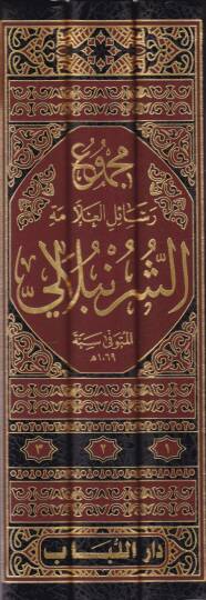 Mecmuu resailil-allame eş-Şürünbali  - مجموع رسائل العلامة الشرنبلالي المسمى التحقيقات القدسية والنفحات الرحمانية الحسنية في مذهب السادة الحنفية - 2