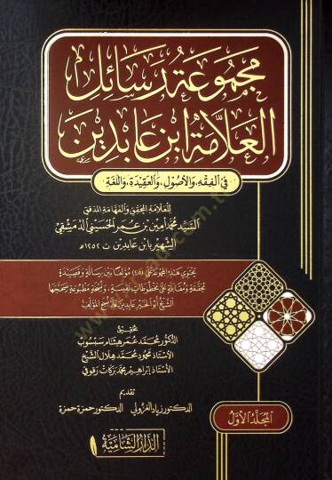 Mecmuu Resailil-Allame İbn Abidin fil-Fıkh vel-Usul vel-Akide vel-Luga - مجموعة رسائل العلامة ابن عابدين في الفقه والعقيدة واللغة