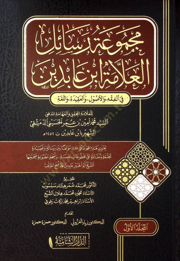 Mecmuu Resailil-Allame İbn Abidin fil-Fıkh vel-Usul vel-Akide vel-Luga - مجموعة رسائل العلامة ابن عابدين في الفقه والعقيدة واللغة - 1