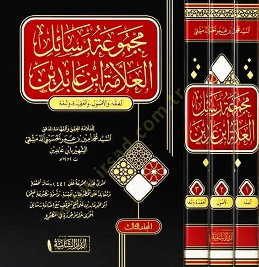 Mecmuu Resailil-Allame İbn Abidin fil-Fıkh vel-Usul vel-Akide vel-Luga - مجموعة رسائل العلامة ابن عابدين في الفقه والعقيدة واللغة - 2