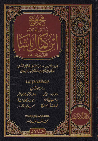 Mecmuu resailil-allame İbn Kemal Paşa  - مجموع رسائل العلامة ابن كمال باشا يحتوي أكثر من 100 رسالة في مختلف الفنون تطبع مجموعة أول مرة مقابلة على عدة نسخ خطية