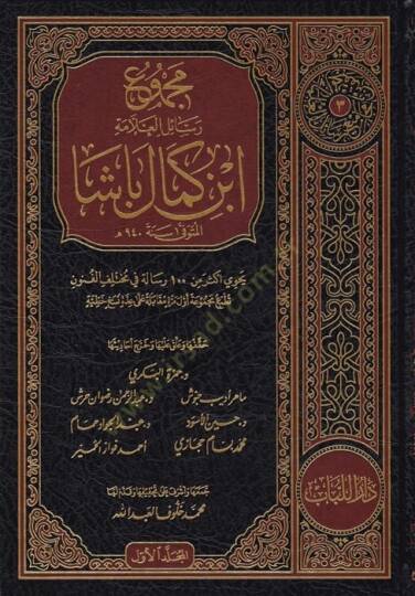 Mecmuu resailil-allame İbn Kemal Paşa  - مجموع رسائل العلامة ابن كمال باشا يحتوي أكثر من 100 رسالة في مختلف الفنون تطبع مجموعة أول مرة مقابلة على عدة نسخ خطية