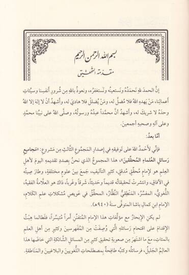 Mecmuu resailil-allame İbn Kemal Paşa  - مجموع رسائل العلامة ابن كمال باشا يحتوي أكثر من 100 رسالة في مختلف الفنون تطبع مجموعة أول مرة مقابلة على عدة نسخ خطية - 2