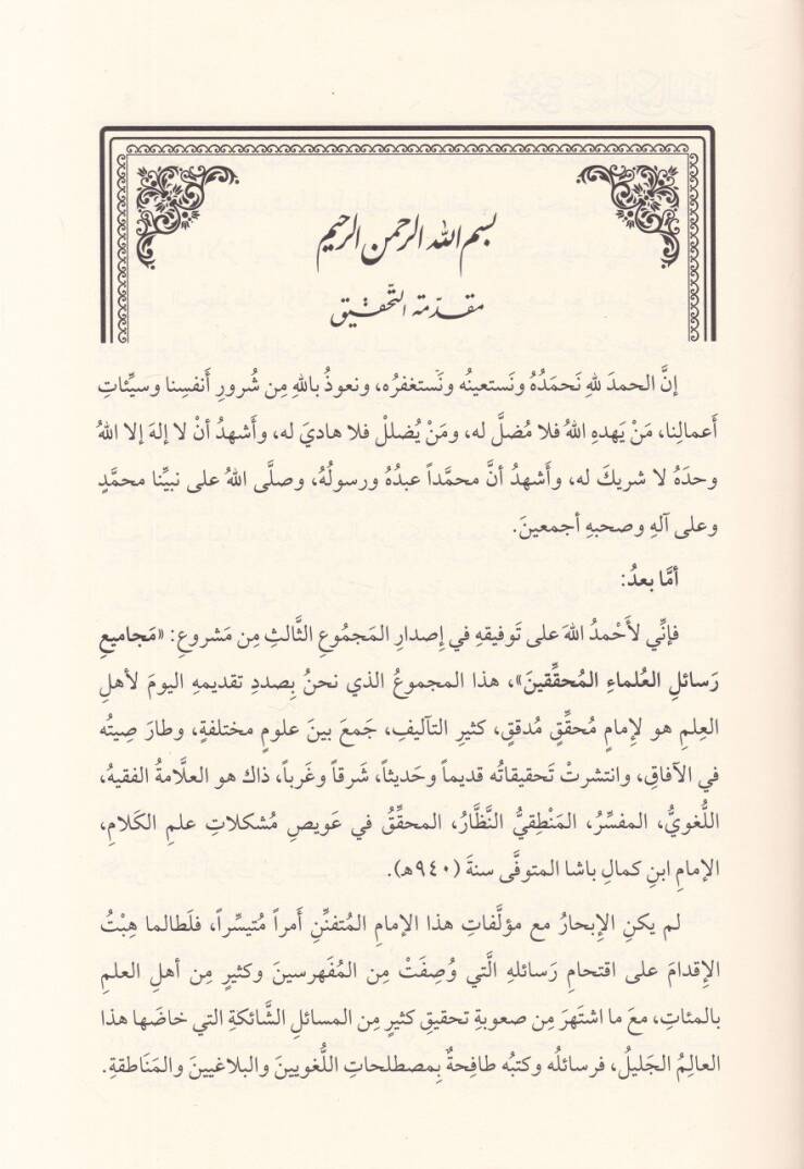 Mecmuu resailil-allame İbn Kemal Paşa  - مجموع رسائل العلامة ابن كمال باشا يحتوي أكثر من 100 رسالة في مختلف الفنون تطبع مجموعة أول مرة مقابلة على عدة نسخ خطية - 2