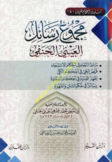 Mecmuu resailil-Ayni el-Hanefi  - مجموع رسائل العيني الحنفي