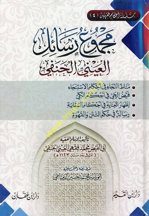 Mecmuu resailil-Ayni el-Hanefi  - مجموع رسائل العيني الحنفي - 1