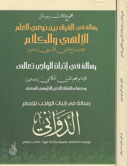 Mecmuu selasu resail  - مجموع ثلاث رسائل الفرق بين نوعي العلم الإلهي والكلام  إثبات الواجب تعالى  إثبات الواجب للإمام