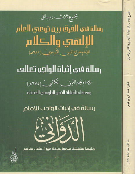 Mecmuu selasu resail - مجموع ثلاث رسائل الفرق بين نوعي العلم الإلهي والكلام إثبات الواجب تعالى إثبات الواجب للإمام - 1