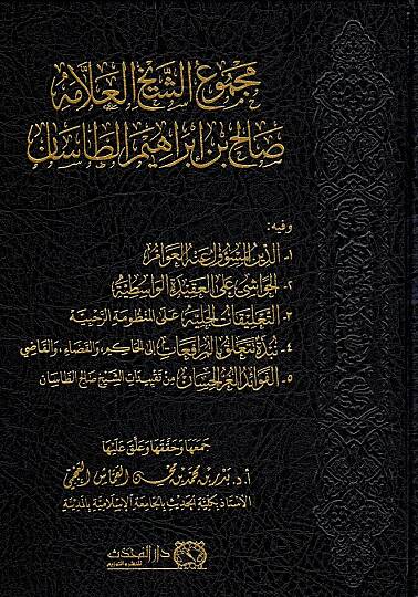 mecmuu seyhil allame salih bin ibrahim et tassan - مجموع الشيخ العلامة صالح بن إبراهيم الطاسان