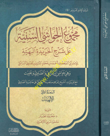 Mecmuül-havaşis-seniyye  - مجموع الحواشي السنية على شرح الخريدة البهية الإلهيات النبوات السمعيات التصوف