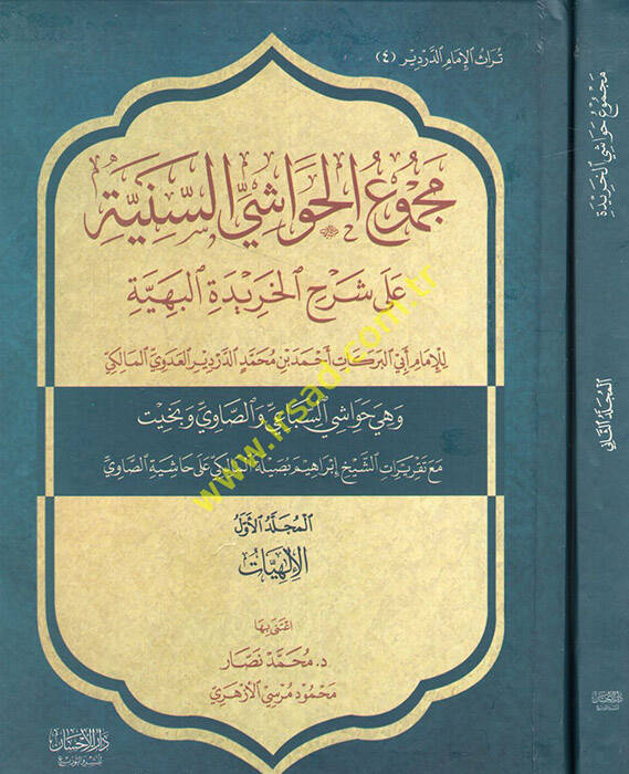 Mecmuül-havaşis-seniyye - مجموع الحواشي السنية على شرح الخريدة البهية الإلهيات النبوات السمعيات التصوف - 1