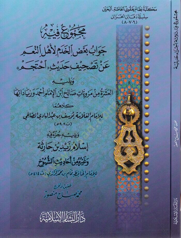 Mecmuun fih : Cevabu Bazil-Hadem li-Ehlin-Niam  an Tashifi Hadisi “İhtecem”   - مجموع فيه جدواب بعض الخدم لأهل النعم عن تصحيف حديث '' أحتجم ''ـ - 1