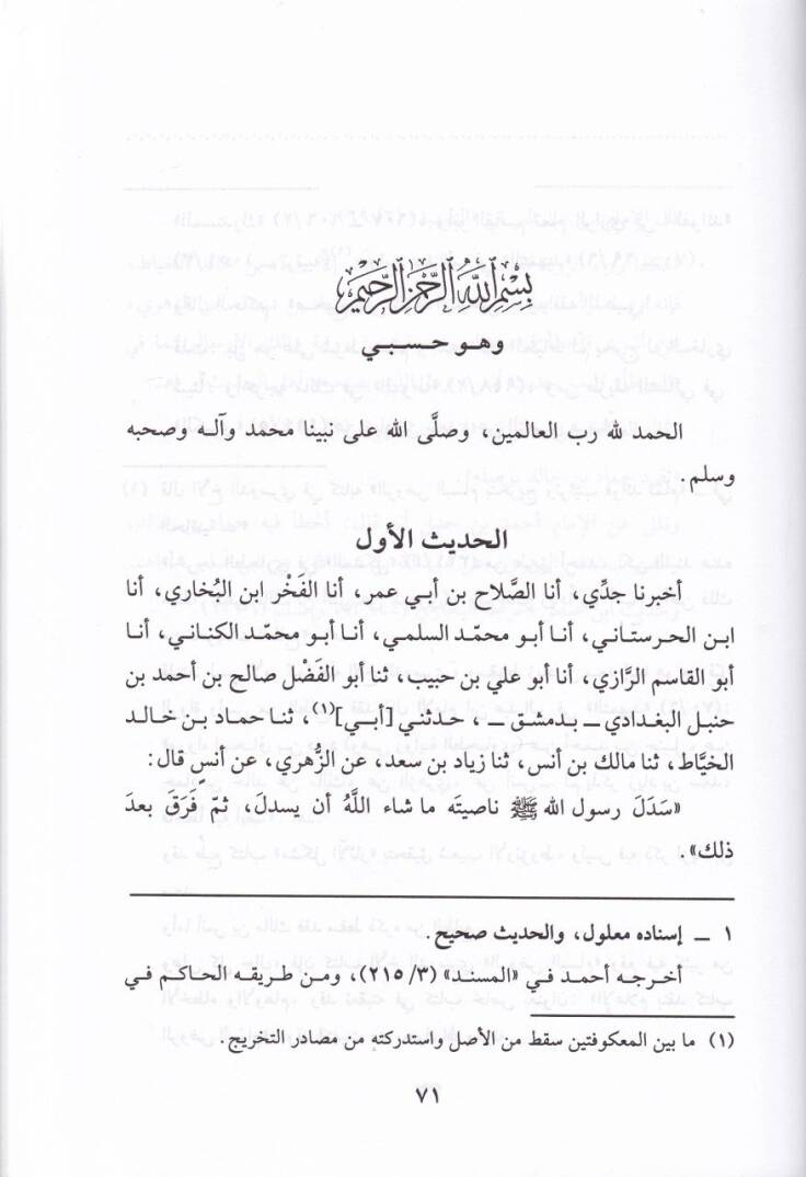 Mecmuun fih : Cevabu Bazil-Hadem li-Ehlin-Niam  an Tashifi Hadisi “İhtecem”   - مجموع فيه جدواب بعض الخدم لأهل النعم عن تصحيف حديث '' أحتجم ''ـ - 2