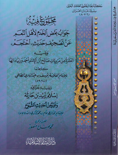 Mecmuun fih  Cevabu Bazil-Hadem li-Ehlin-Niam  an Tashifi Hadisi “İhtecem”   - مجموع فيه جدواب بعض الخدم لأهل النعم عن تصحيف حديث  أحتجم ـ