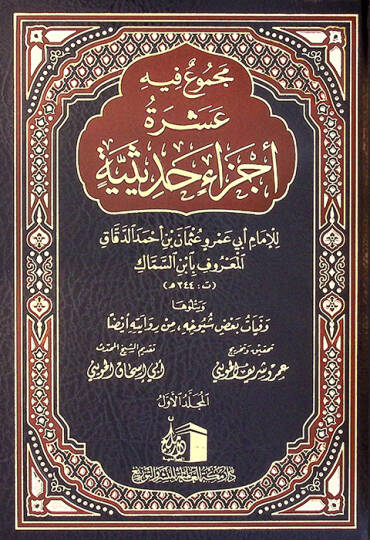 Mecmuun fihi Aşera Eczain Hadisiyye  - مجموع فيه عشرة أجزاء حديثية