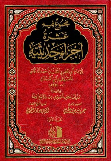 Mecmuun fihi Aşera Eczain Hadisiyye  - مجموع فيه عشرة أجزاء حديثية