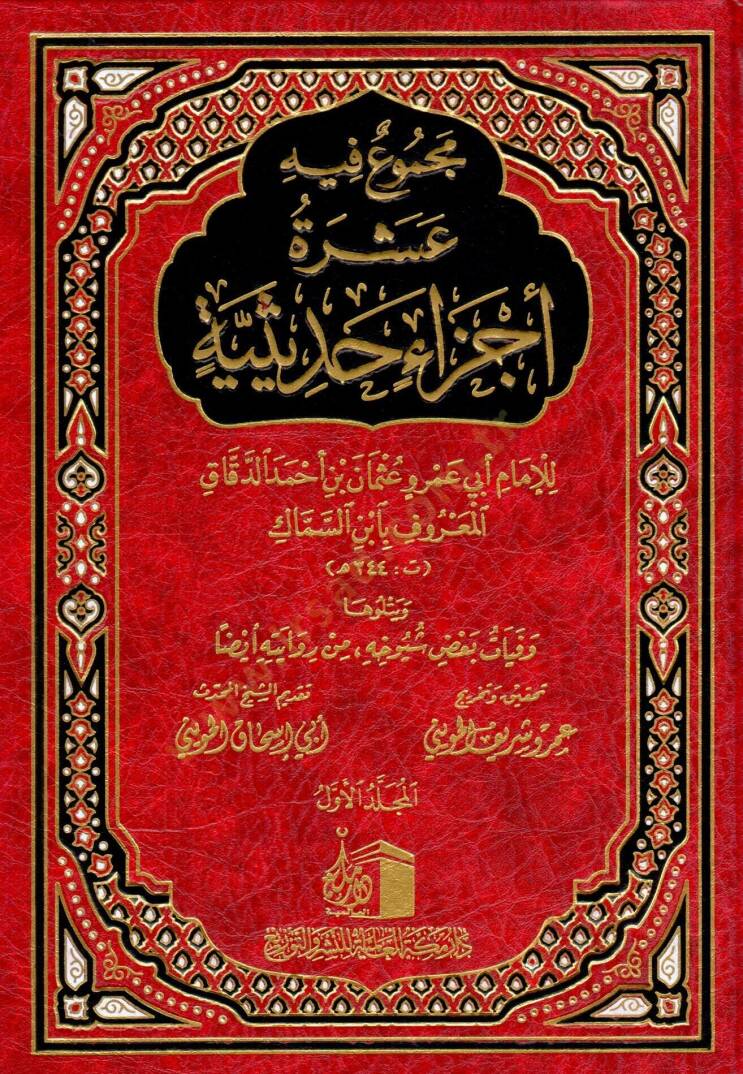 Mecmuun fihi Aşera Eczain Hadisiyye  - مجموع فيه عشرة أجزاء حديثية - 1