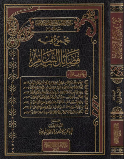 Mecmuun fihi fedailiş-Şam  - مجموع فيه فضائل الشام سلسلة التعريف بالشام والمسجد الأقصى
