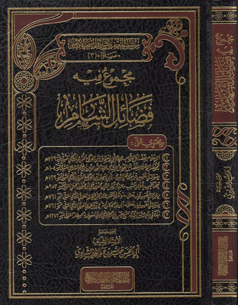 Mecmuun fihi fedailiş-Şam - مجموع فيه فضائل الشام سلسلة التعريف بالشام والمسجد الأقصى - 1