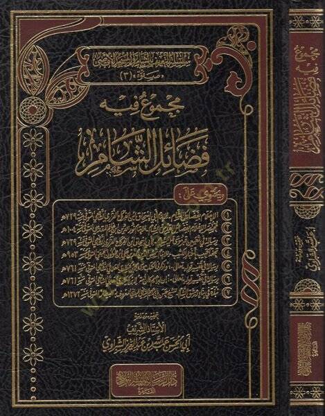 Mecmuun fihi fedailiş-Şam  - مجموع فيه فضائل الشام سلسلة التعريف بالشام والمسجد الأقصى - 1