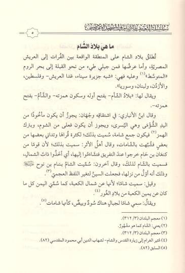 Mecmuun fihi fedailiş-Şam  - مجموع فيه فضائل الشام سلسلة التعريف بالشام والمسجد الأقصى - 2