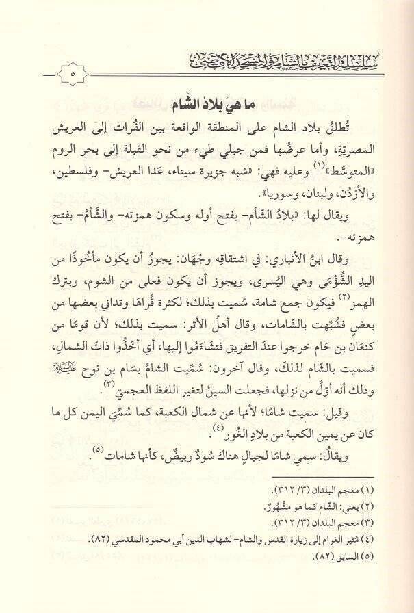 Mecmuun fihi fedailiş-Şam  - مجموع فيه فضائل الشام سلسلة التعريف بالشام والمسجد الأقصى - 2