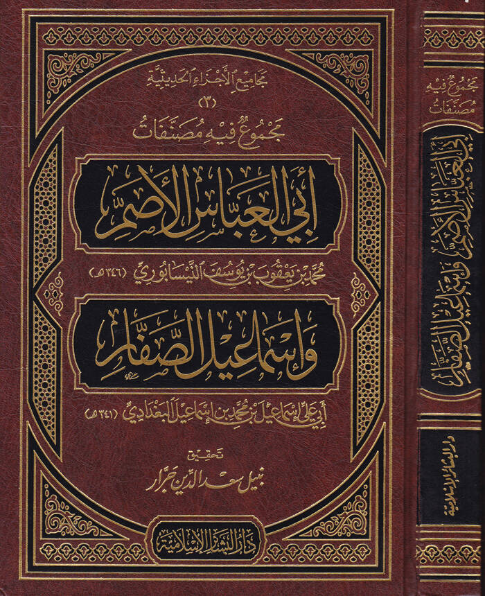 Mecmuun fihi Musannefati  Ebil-Abbas El-Asam Muhammed b. Yakub b. Yusuf En-Nisaburi ve İsmail Es-Saffar Ebi Ali İsmail b. Muhammed b. İsmail El-Bağdadi - مجموع فيه مصنفات أبي العباس الأصم وأسماعيل الصفار - 1