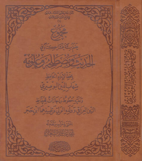 Mecmuun Yedummu Sittete Aşara Kitaben fil-Hadis ve Mustalahihi ve Ulumihi - مجموع يضم ستة عشر كتابا في الحديث ومصطلحه وعلومه وعليه خطوط وإجازات للحفاظ الزين العراقي وولده وتلميذهما ابن حجر