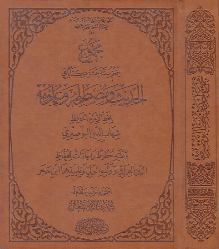 Mecmuun Yedummu Sittete Aşara Kitaben fil-Hadis ve Mustalahihi ve Ulumihi - مجموع يضم ستة عشر كتابا في الحديث ومصطلحه وعلومه وعليه خطوط وإجازات للحفاظ الزين العراقي وولده وتلميذهما ابن حجر - 1