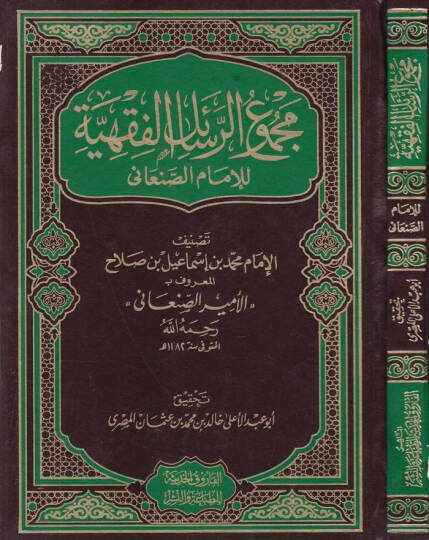 Mecmuür-Resailil-Fıkhiyye  - مجموع الرسائل الفقهية
