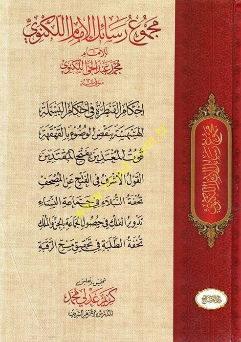 Mecmuur-Resailil-İmamül-Leknevi  - مجموع رسائل الإمام اللكنوي يحتوي على سبع رسائل - 1