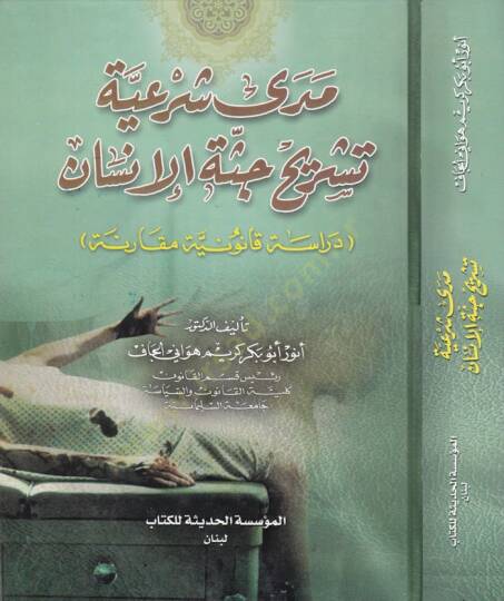 Meda Şeriyye Teşrih Cüssetil-İnsan  - مدى شرعية تشريح جثة الإنسان