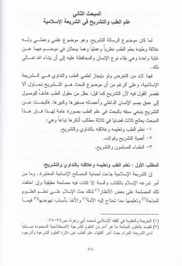 Meda Şeriyye Teşrih Cüssetil-İnsan  - مدى شرعية تشريح جثة الإنسان - 2