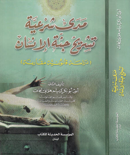 Meda Şeriyye Teşrih Cüssetil-İnsan  - مدى شرعية تشريح جثة الإنسان