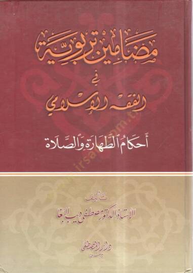 Medaminu terbeviyye İslamiyye fil-fıkhil-İslami  - مضامين تربوية في الفقه الإسلامي أحكام الطهارة والصلاة