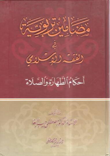 Medaminu terbeviyye İslamiyye fil-fıkhil-İslami  - مضامين تربوية في الفقه الإسلامي أحكام الطهارة والصلاة