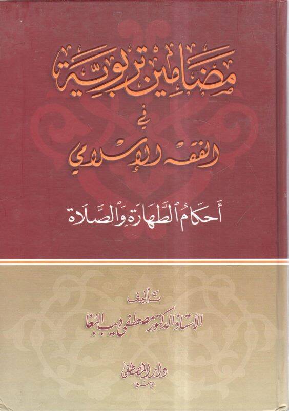 Medaminu terbeviyye İslamiyye fil-fıkhil-İslami - مضامين تربوية في الفقه الإسلامي أحكام الطهارة والصلاة - 1