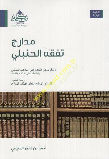Medaricu Fıkhil-Hanbeli  - مدارج تفقه الحنبلي رسم لمنهج التفقه على المذهب الحنبلي وإطلالة على عند مؤلفاته ويليه نظم فتح المعارج بنظم مهمات المدارج